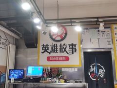 -英雄故事地摊烤肉(马驹桥店)