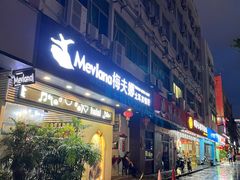门面-Mevlana梅夫娜土耳其餐厅·清真