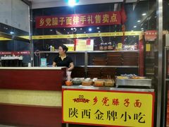 -乡党臊子面(丰庆公园店)