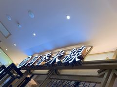 -阿香米线杭州西湖银泰文化广场餐厅