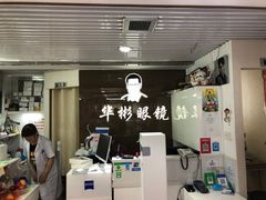 -华彬眼镜专业渐进配镜(潘家园店)