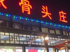 -董家大院·骨头庄(西红门店)