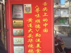 -黄连大头华烧鹅店(大良店)
