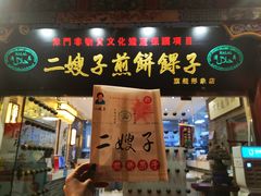 门面-清真·二嫂子煎饼果子(鼓楼旗舰形象店)