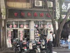 -古街捞化牛杂(井大店)
