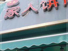 门面-海燕家人灌蛋饼(凤凰街店)