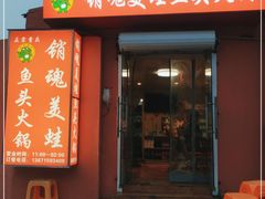 门面-销魂美蛙鱼头火锅(上海首店)