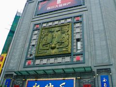 门面-龙抄手(春熙路总店)