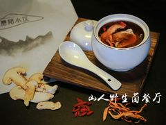 -山人野生菌餐厅