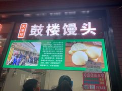 门面-天泽祥鼓楼馒头(北河沿大街店)