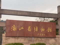 -浙江省博物馆(孤山馆区)