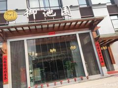 -御池园(顾村公园店)