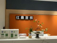 -红鼎豆捞·非遗鲍皇汤火锅(宝丰路店)