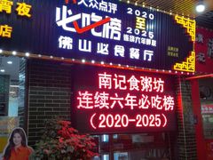 -南记食粥坊·宵夜大排档(莲花店)