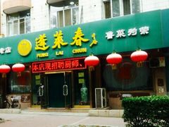 门面-蓬莱春(芝罘店)