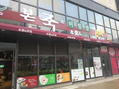 门面-本粥&拌饭cafe(欧亚新生活店)