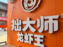 -拙大师·龙虾四季排档·夜宵至凌晨4点(唯亭店)