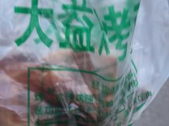 -大益烤鸡