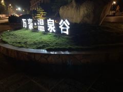 -咸宁万豪温泉谷度假区