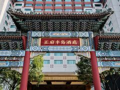 -王府半岛酒店