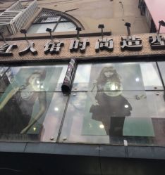 -红人馆造型十添