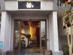 门面-恬阿姨庭院餐厅·生日宴