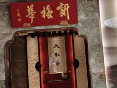 -新梅华(星悦汇店)