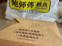 -鲍师傅糕点(大沽南路店)