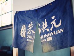 -朱洪元苏式面馆(绿宝广场店)