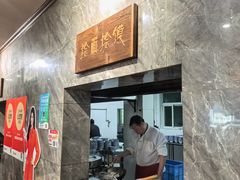 -清真马杰山牛肉汤馆