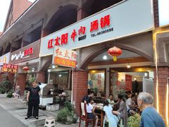 -花水湾红太阳牛肉汤锅