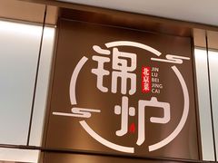 门面-锦炉·酥皮烤鸭(绿城百合店)