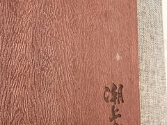 -潮上潮(南中环店)