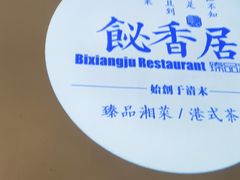 -飶香居(省博物馆店)