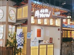 门面-牛New寿喜烧(虹桥新天地店)