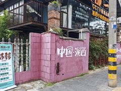 -西部一串烧烤·地道湘西小串