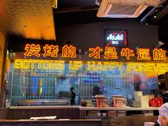 -火联烧烤(学院路创始店)