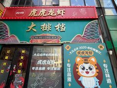 -虎虎龙虾大排档(双井店)