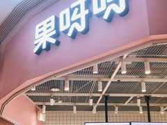 门面-果呀呀(国金街店)