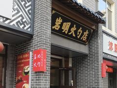 -岩明火勺店(承德路店)