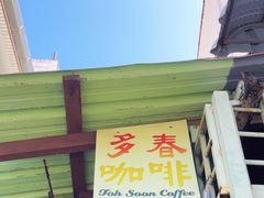 -多春茶室