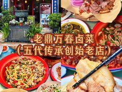 -老鼎万春卤菜(五代传承创始老店)