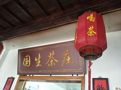 门面-国生茶庄·地道农家菜团建活动