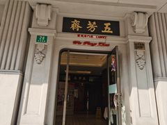 -五芳齋(云南南路店)