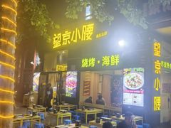 -望京小腰(北京总店)