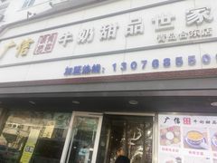 门面-广信牛奶甜品世家(台东店)