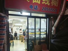 -阿玲面线糊(溪岸路店)