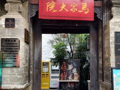 -马家大院