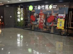 -三俞竹苑(红旗街万达店)