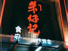 门面-朱仔记食府(江南大道店)